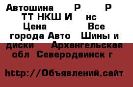 Автошина 10.00Р20 (280Р508) ТТ НКШ И-281нс16 › Цена ­ 10 600 - Все города Авто » Шины и диски   . Архангельская обл.,Северодвинск г.